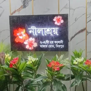 সুন্দর সুন্দর বাড়ির নাম