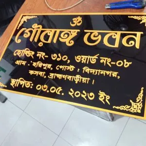 নেমপ্লেট বিভিন্ন বাড়ির নাম