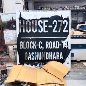 বাড়ির নাম