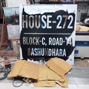 বাড়ির নাম